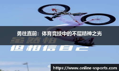 勇往直前：体育竞技中的不屈精神之光