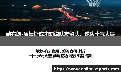 勒布朗-詹姆斯成功劝说队友留队，球队士气大振