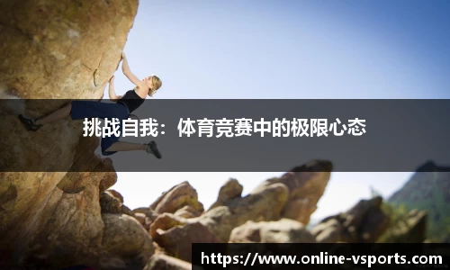 挑战自我：体育竞赛中的极限心态