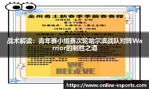 战术解读：青年赛小组赛次轮哈尔滨战队对阵Warrior的制胜之道