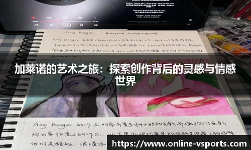加莱诺的艺术之旅：探索创作背后的灵感与情感世界