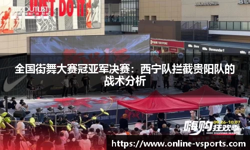 全国街舞大赛冠亚军决赛：西宁队拦截贵阳队的战术分析